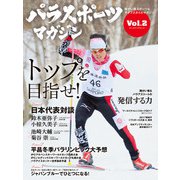 パラスポーツマガジン Vol.2（実業之日本社） [電子書籍]