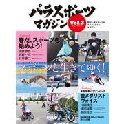 パラスポーツマガジン Vol.3（実業之日本社） [電子書籍]