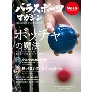 パラスポーツマガジン Vol.5（実業之日本社） [電子書籍]