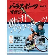 パラスポーツマガジン Vol.7（実業之日本社） [電子書籍]
