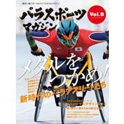 パラスポーツマガジン Vol.8（実業之日本社） [電子書籍]