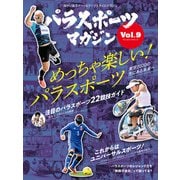 パラスポーツマガジン Vol.9（実業之日本社） [電子書籍]
