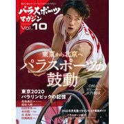 パラスポーツマガジン Vol.10（実業之日本社） [電子書籍]