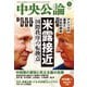 中央公論2025年5月号（中央公論新社） [電子書籍]