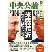 中央公論2025年5月号（中央公論新社） [電子書籍]