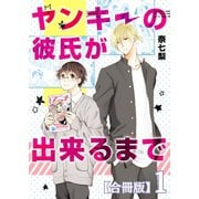 ヤンキーの彼氏が出来るまで【合冊版】1巻（A-KAGURA） [電子書籍]