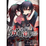 勝手に勇者パーティの暗部を担っていたけど不要だと追放されたので、本当に不要だったのか見極めます6（分冊版）（MUGENUP） [電子書籍]