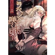 ラベンダーの咲く頃に2（Rush！） [電子書籍]