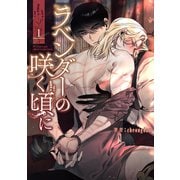 ラベンダーの咲く頃に1（Rush！） [電子書籍]