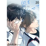 心の奥を覗かせて【ページ版】20（Rush！） [電子書籍]