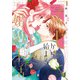 【特装版】「くじ」から始まる婚約生活～厳正なる抽選の結果、笑わない次期公爵様の婚約者に当選しました～（6）（ライブコミックス） [電子書籍]