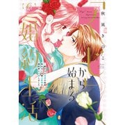 【特装版】「くじ」から始まる婚約生活～厳正なる抽選の結果、笑わない次期公爵様の婚約者に当選しました～（6）（ライブコミックス） [電子書籍]