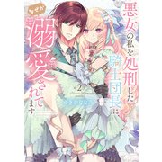 【特装版】悪女の私を処刑した騎士団長に、なぜか溺愛されてます（2）（ライブコミックス） [電子書籍]