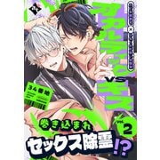 オカルティックVSキス Vol.2（ライブコミックス） [電子書籍]