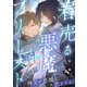 春売る悪魔とプリースト vol.1（ライブコミックス） [電子書籍]