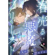 春売る悪魔とプリースト vol.1（ライブコミックス） [電子書籍]