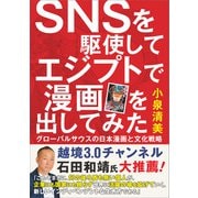 SNSを駆使してエジプトで漫画を出してみた（五月書房新社） [電子書籍]