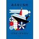 みえないもの（柏書房） [電子書籍]