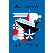 みえないもの（柏書房） [電子書籍]