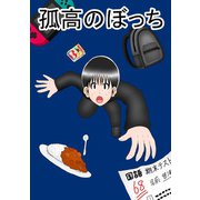 孤高のぼっち 3（ナンバーナイン） [電子書籍]