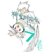 神霊呼珀伝 七巻（ナンバーナイン） [電子書籍]