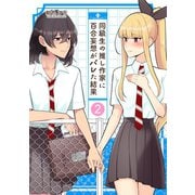 同級生の推し作家に百合妄想がバレた結果 2（ナンバーナイン） [電子書籍]