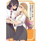 同級生の推し作家に百合妄想がバレた結果 3（ナンバーナイン） [電子書籍]