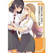 同級生の推し作家に百合妄想がバレた結果 3（ナンバーナイン） [電子書籍]