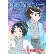 河上彦斎伝 2巻 新撰組登場（ナンバーナイン） [電子書籍]