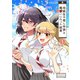 同級生の推し作家と両想いになった結果 1（ナンバーナイン） [電子書籍]