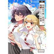 同級生の推し作家と両想いになった結果 1（ナンバーナイン） [電子書籍]