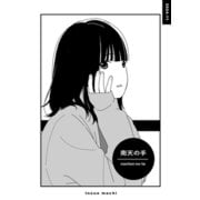 南天の手 1巻（完）（ナンバーナイン） [電子書籍]