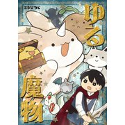 ゆる魔物 1巻 ゆる魔物、人間と出会う！（ナンバーナイン） [電子書籍]