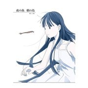 夜の魚 朝の鳥 1巻（完）（ナンバーナイン） [電子書籍]