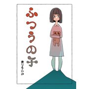 ふつうの子（ナンバーナイン） [電子書籍]