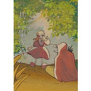 共に生きる。（ナンバーナイン） [電子書籍]
