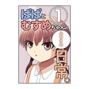 ぱぱとむすめちゃんのふつうの日常。 1巻（ナンバーナイン） [電子書籍]