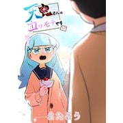 天鬼さんはコワモテです 1巻（ナンバーナイン） [電子書籍]