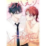 おかえり、初恋。【連載版】13（ナンバーナイン） [電子書籍]