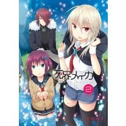 死界メイカー総集編 2巻（ナンバーナイン） [電子書籍]