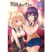 死界メイカー総集編 3巻（ナンバーナイン） [電子書籍]