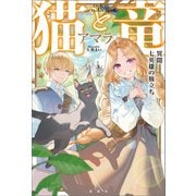 猫と竜 異聞 七英雄の旅立ち（宝島社） [電子書籍]