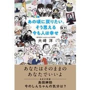 あの頃に戻りたい。そう思える今も人は幸せ（飛鳥新社） [電子書籍]