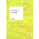 レヴィナスのユダヤ性（勁草書房） [電子書籍]