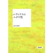 レヴィナスのユダヤ性（勁草書房） [電子書籍]