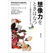 想像力をときはなつ（勁草書房） [電子書籍]