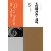 実践的理由と規範（勁草書房） [電子書籍]
