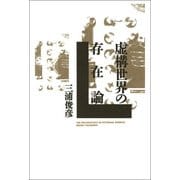 虚構世界の存在論（勁草書房） [電子書籍]