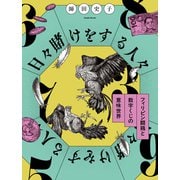 日々賭けをする人々（慶応義塾大学出版会） [電子書籍]