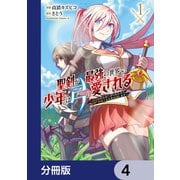 聖剣が最強の世界で、少年は弓に愛される ～封印された魔王がくれた力で聖剣士たちを援護します～【分冊版】 4（KADOKAWA） [電子書籍]